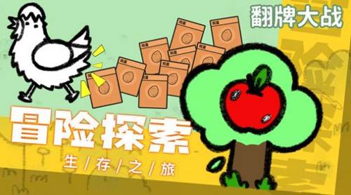 翻牌大战图片