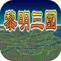 黎明三国安卓版