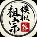 祖宗模拟器无限元宝版