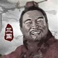 三国重开模拟器破解版无限资源