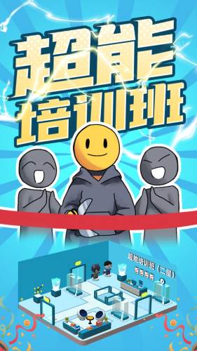 超能培训班无限金币不减反增版游戏特色