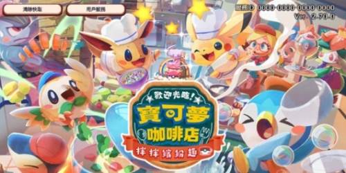 宝可梦咖啡厅最新版2025宣传图