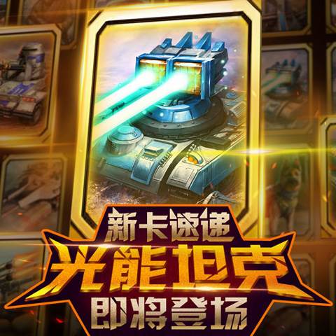 红警大作战卡牌介绍1