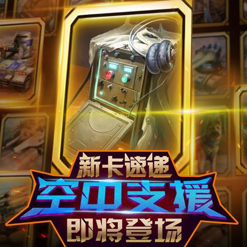 红警大作战卡牌介绍4
