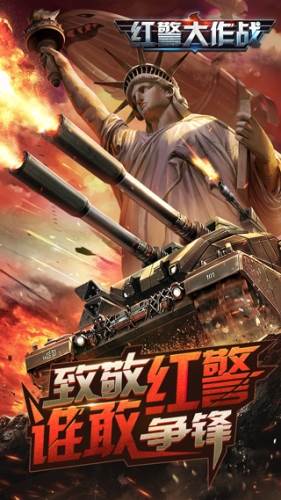 红警大作战游戏宣传图
