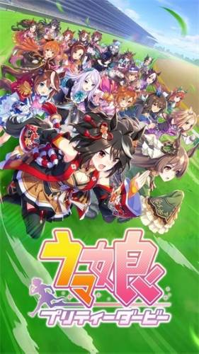 赛马娘国际服官方版宣传图
