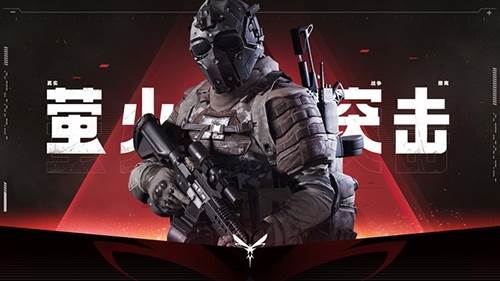 萤火突击2023最新版