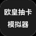 欧皇抽卡模拟器
