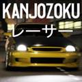 大阪Kanjo街头赛车中文版 Kanjozoku Game