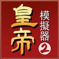 皇帝模拟器2去广告版