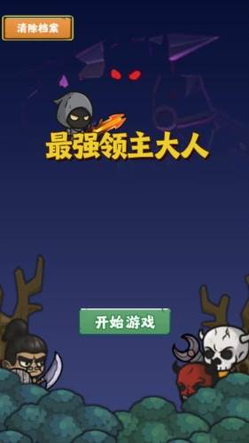 最强领主大人宣传图
