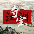 夺宝江湖