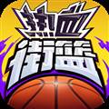 热血街篮抖音账号登录版