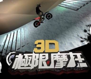 极限摩托3d游戏优势1