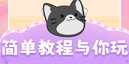 开心猫咪游戏特色