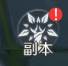 副本玩法详解配图1