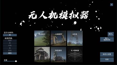 无人机模拟器汉化版宣传图