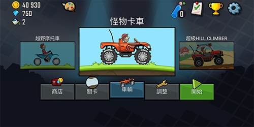 登山赛车1官方正版游戏玩法
