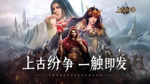 上古纷争1