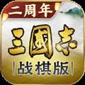 三国志战棋版灵犀官方版