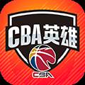 中职篮英雄九游客户端