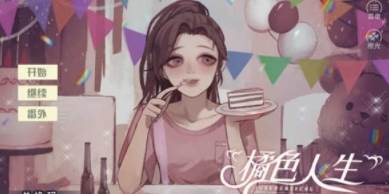 橘色人生橙光破解版1