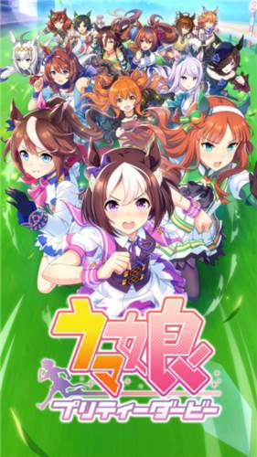 赛马娘宣传图