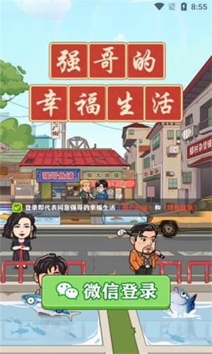 《强哥的幸福生活红包版》宣传图