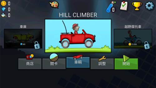 登山赛车新手攻略1