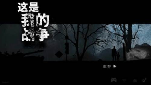 这是我的战争手机版宣传图