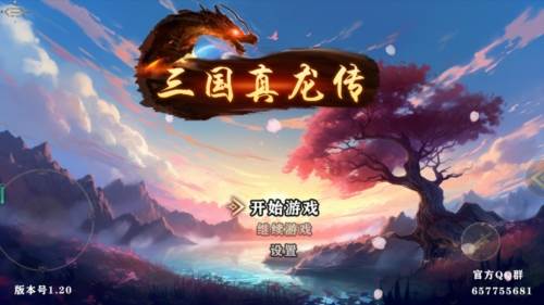 三国真龙传1