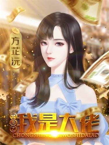 重生之我是大佬游戏图片4