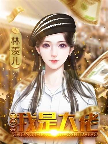 重生之我是大佬游戏图片6