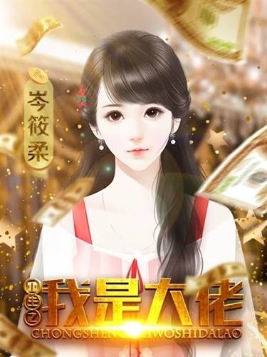 重生之我是大佬游戏图片5