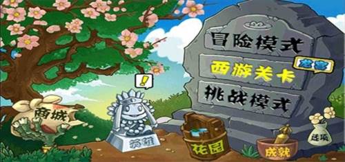 植物大战僵尸西游版内购破解版2