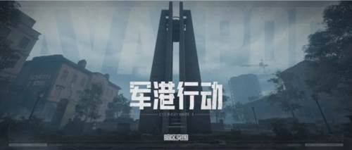 暗区突围菲律宾测试版军港地图攻略图片1