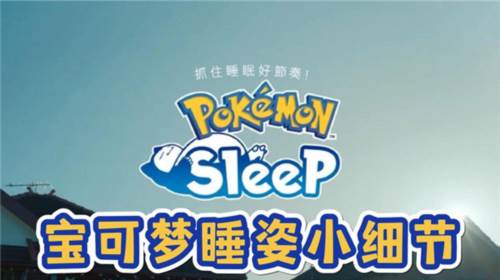 宝可梦睡眠国际版最新版4