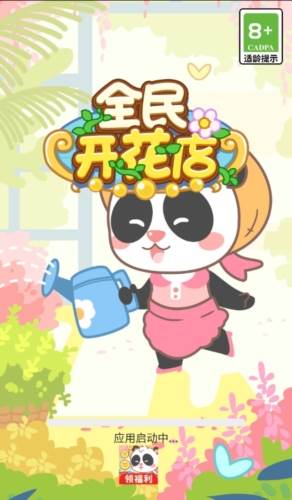 全民开花店红包版宣传图