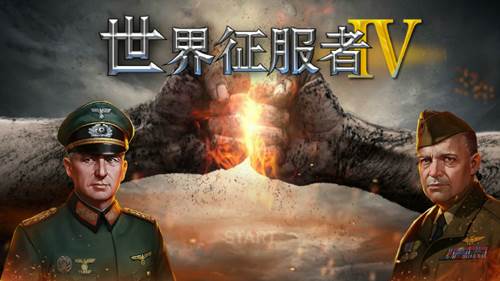 世界征服者4内购破解版图片2