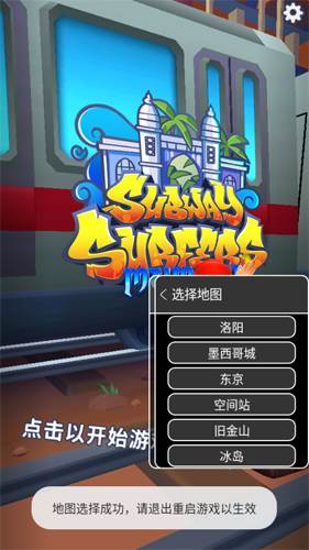 地铁跑酷GG内置切换地图怎么修改地图4