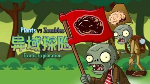PVZ异域探险联机版图片1