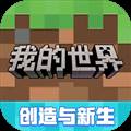 游戏专区                            我的世界最新版