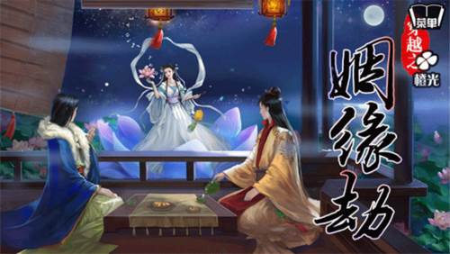 穿越之姻缘劫旧版游戏截图1