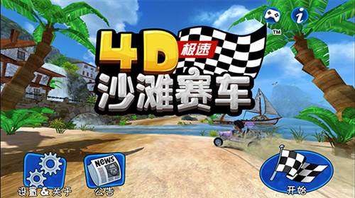 4D极速沙滩赛车新手攻略1