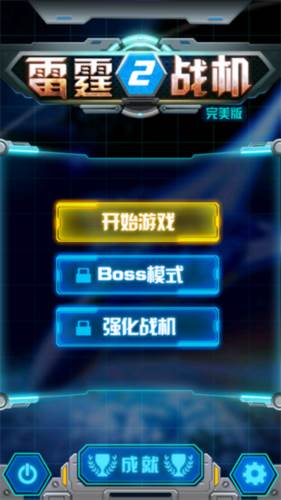 雷霆战机2完美版怎么玩2