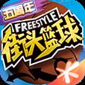 游戏专区                            街头篮球