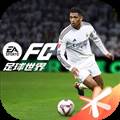 FIFA足球世界安卓版