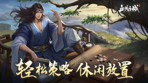 止戈之战