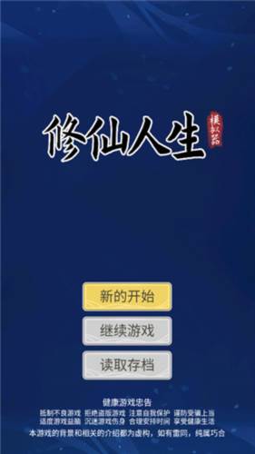 修仙人生模拟器折相思破解版图片5