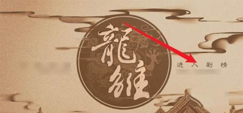 橙光龙雏破解版金手指游戏截图11